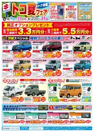 トコ夏フェアまもなく開催！！